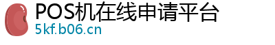 POS机在线申请平台